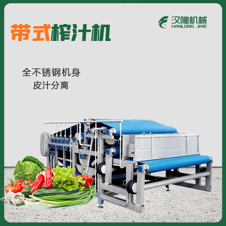 果蔬快速取汁 大型全自动带式压滤设备 食品级不锈钢压滤机