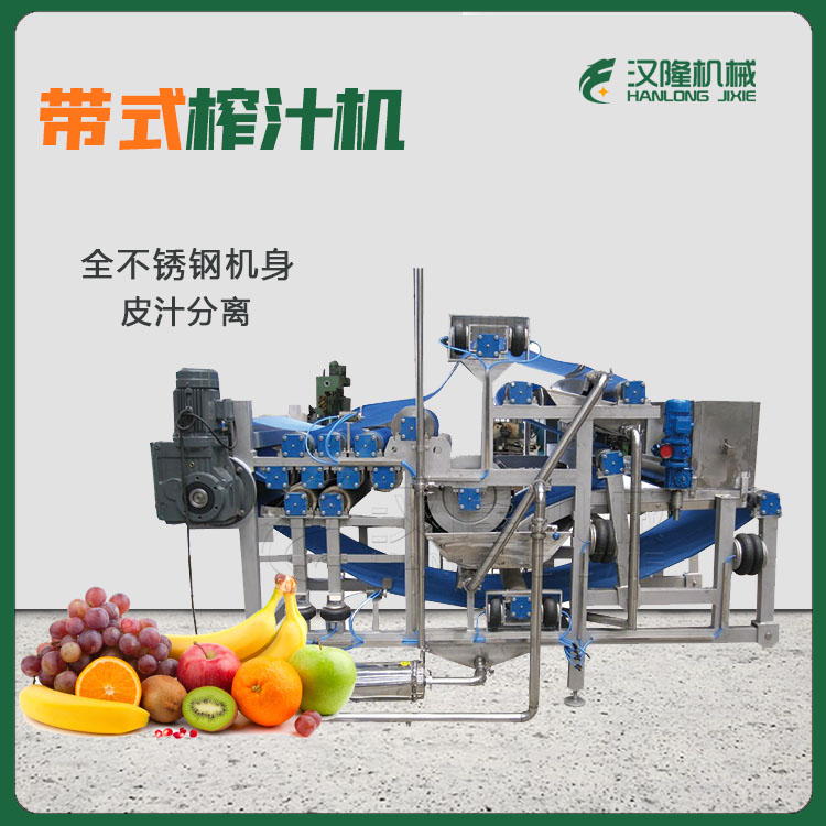 大型商用 液压带式压榨机 过滤机 水果榨汁机果汁压榨机