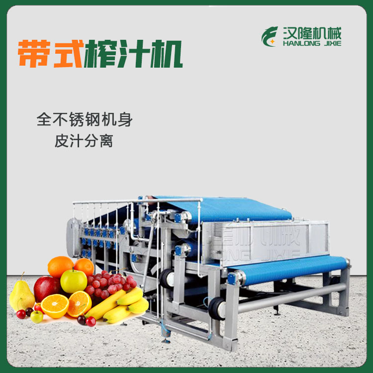 可定制果蔬压滤设备 全自动带式苹果榨汁设备 多功能不锈钢压滤机