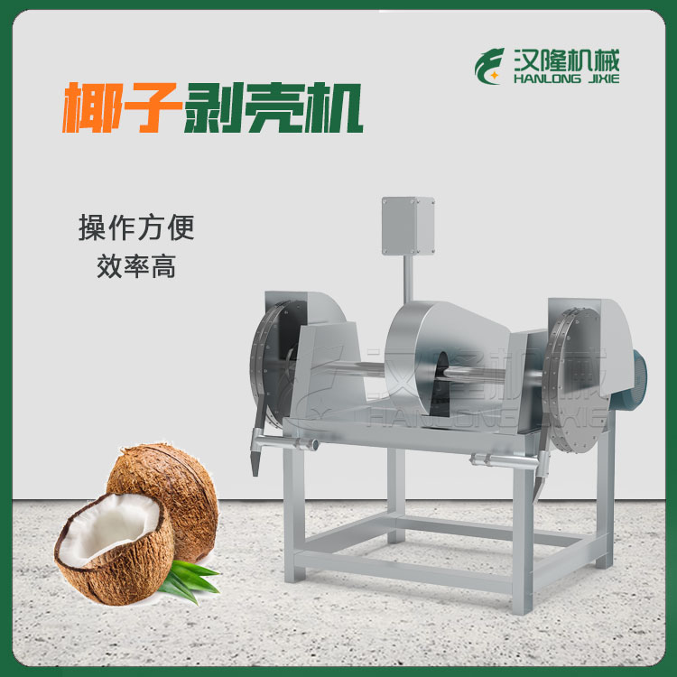 厂家直销不锈钢商用椰子剥壳机 小型工业椰子加工去壳设备